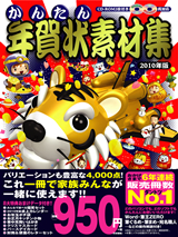 「かんたん年賀状素材集2010年版」のカバー画像