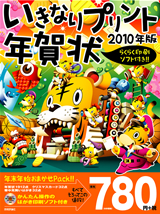 「いきなりプリント年賀状2010年版」のカバー画像