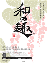 「日本の美を伝える和風年賀状素材集「和の趣」寅年版」のカバー画像