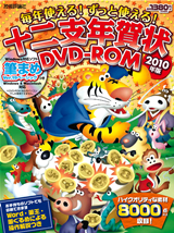 「毎年使える！ずっと使える！十二支年賀状DVD-ROM2010年版」のカバー画像