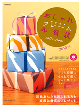 「おしゃれデジカメフレーム年賀状 collections2010年版」のカバー画像