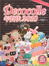 「デココレ年賀状 2010」のカバー画像