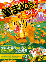 「筆まめでつくる！超クイック年賀状2010」のカバー画像