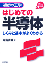 「はじめての半導体」のカバー画像