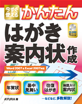 「今すぐ使えるかんたん
はがき・案内状作成Word2007＆Excel2007対応」のカバー画像