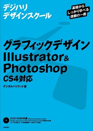 「グラフィックデザイン Illustrator＆Photoshop＜CS4対応＞」のカバー画像