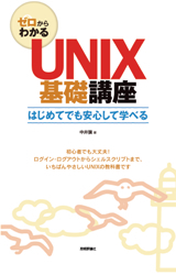 「ゼロからわかる
UNIX基礎講座」のカバー画像