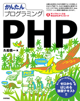 「かんたんプログラミング　PHP  サポートページ」のカバー画像