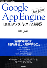 「Google App Engine for Java［実践］クラウドシステム構築」のカバー画像