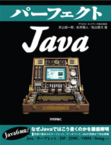「パーフェクト
Java」のカバー画像