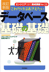 「［改訂新版］これだけはおさえたい データベース 基礎の基礎」のカバー画像