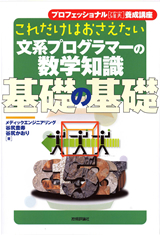 「これだけはおさえたい 文系プログラマーの数学知識 基礎の基礎」のカバー画像