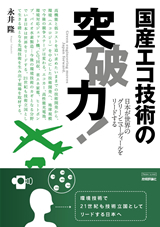 「国産エコ技術の突破力！」のカバー画像