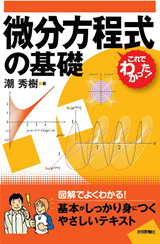 「微分方程式の基礎」のカバー画像