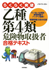 「乙種第4類危険物取扱者　合格テキスト」のカバー画像