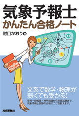 「気象予報士かんたん合格ノート」のカバー画像