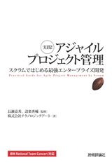 「実践！アジャイルプロジェクト管理」のカバー画像