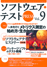 「ソフトウェア・テストPRESS Vol.9」のカバー画像