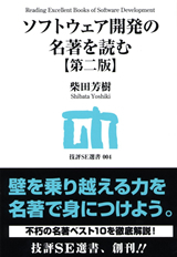 「ソフトウェア開発の名著を読む【第二版】」のカバー画像