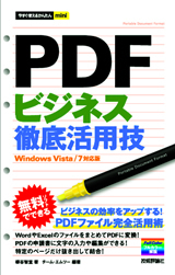 「今すぐ使えるかんたんmini
PDF ビジネス徹底活用技」のカバー画像