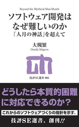 「ソフトウェア開発はなぜ難しいのか」のカバー画像