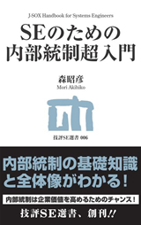 「SEのための内部統制超入門」のカバー画像