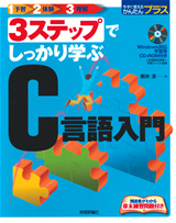 「3ステップでしっかり学ぶ　C言語入門」のカバー画像
