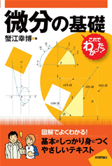 「微分の基礎」のカバー画像