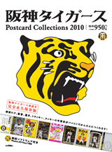 「阪神タイガース Postcard Collections 2010」のカバー画像