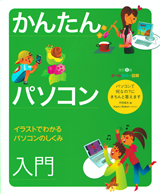 「かんたんパソコン入門改訂5版」のカバー画像