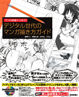 「デジタル世代のマンガ描き方ガイド」のカバー画像