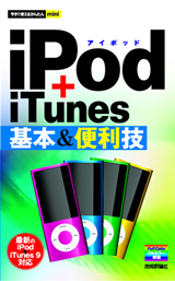 ［表紙］今すぐ使えるかんたんmini　iPod＋iTunes 基本＆便利技