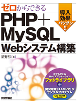［表紙］ゼロからできる PHP+MySQL Webシステム構築
