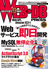 ［表紙］WEB+DB PRESS Vol.54