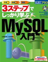 ［表紙］3ステップでしっかり学ぶ　MySQL入門