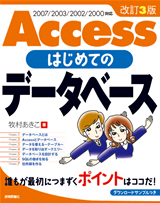 ［表紙］改訂3版 Access はじめてのデータベース