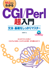 ［表紙］ゼロからわかる　CGI/Perl超入門