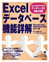［表紙］Excelデータベース機能詳解−Excelだけでできるデータベースの作成と管理−