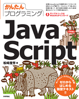 ［表紙］かんたんプログラミング　Java Script