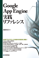 ［表紙］Google App Engine実践リファレンス