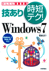 ［表紙］技あり時短テク！　Windows 7