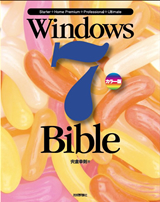 ［表紙］［カラー版］Windows 7 Bible
