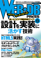 ［表紙］WEB+DB PRESS Vol.55
