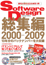 ［表紙］Software Design総集編【2000〜2009】