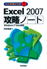 ［表紙］ここがポイント！ Excel 2007 攻略ノート