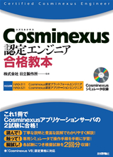 ［表紙］Cosminexus認定エンジニア 合格教本