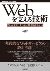 ［表紙］Webを支える技術 ―― HTTP，URI，HTML，そしてREST
