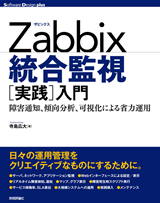 ［表紙］Zabbix統合監視［実践］入門―障害通知，傾向分析，可視化による省力運用
