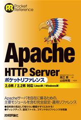 ［表紙］Apacheポケットリファレンス