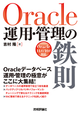［表紙］Oracle 運用・管理の鉄則